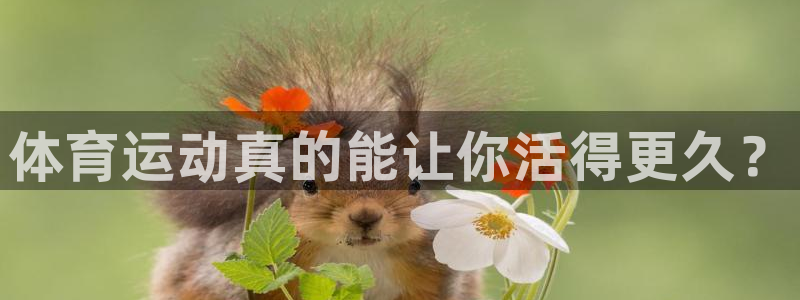 三亿体育：体育运动真的能让你活得更久？