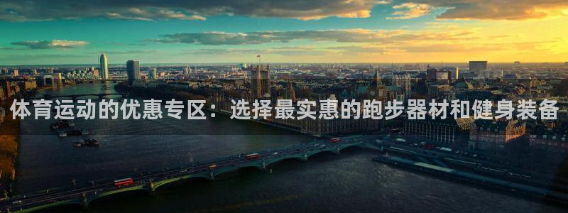 三亿体育：体育运动的优惠专区：选择最实惠的跑步器材和健身装备
