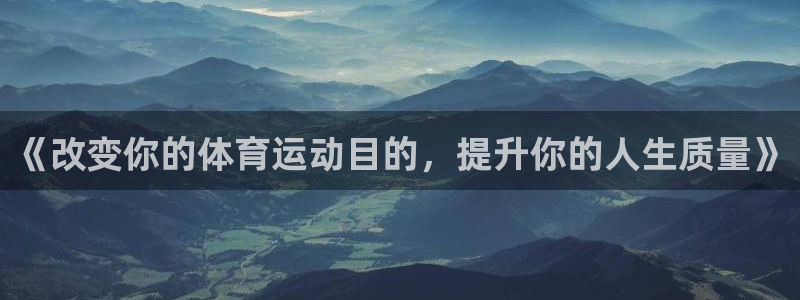 三亿体育：《改变你的体育运动目的，提升你的人生质量》