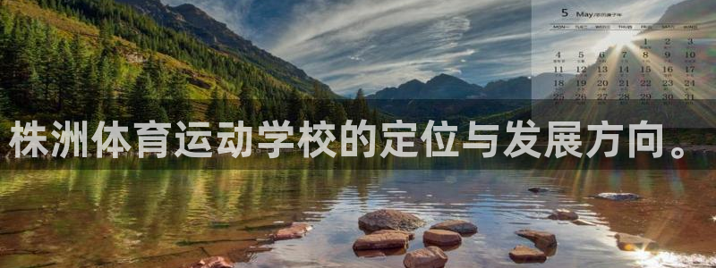 三亿体育登录：株洲体育运动学校的定位与发展方向。