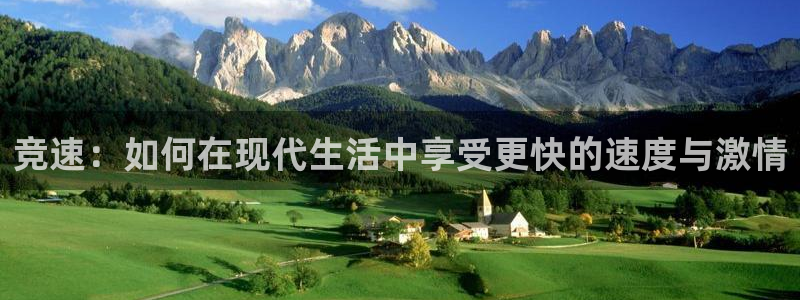 三亿体育网页版：竞速：如何在现代生活中享受更快的速度与激情