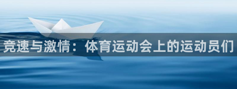 三亿体育网：竞速与激情：体育运动会上的运动员们