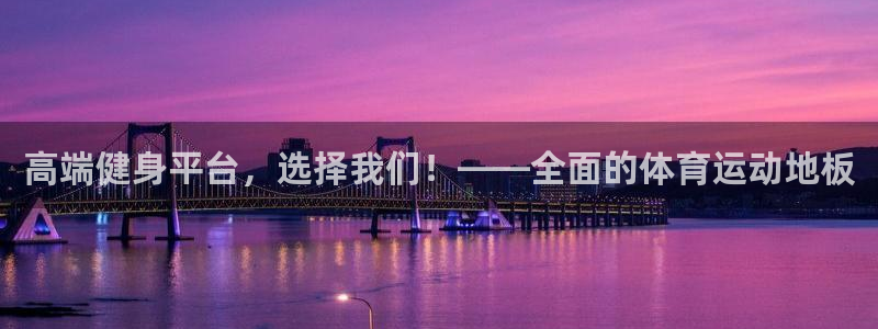 三亿体育登录：高端健身平台，选择我们！——全面的体育运动地板