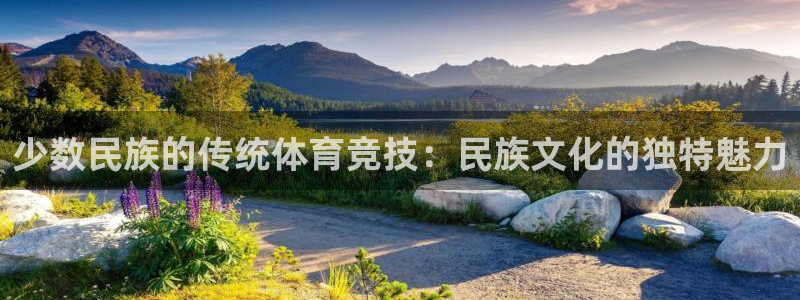 三亿体育登录：少数民族的传统体育竞技：民族文化的独特魅力