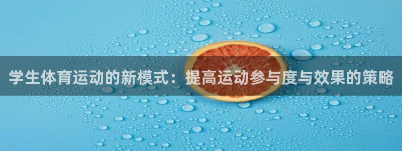 三亿体育：学生体育运动的新模式：提高运动参与度与效果的策略