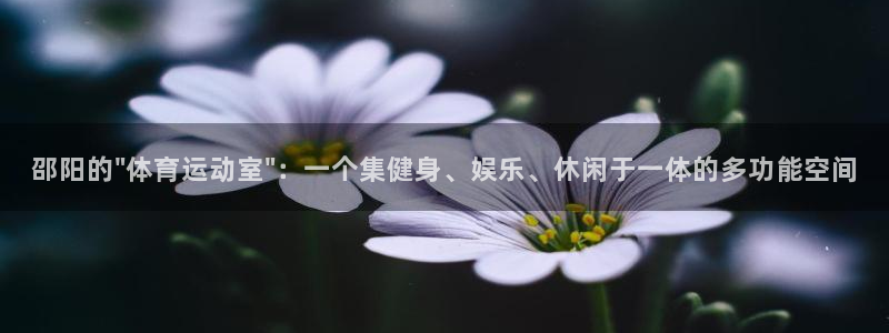 三亿体育：邵阳的\