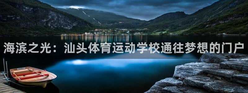 三亿体育：海滨之光：汕头体育运动学校通往梦想的门户